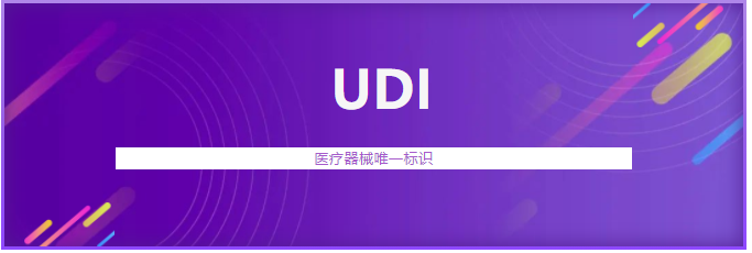 遼寧省首個(gè)醫(yī)療器械唯一標(biāo)識(shí)（UDI）系統(tǒng)上線運(yùn)行(圖1)